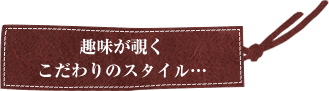 ����`���������̃X�^�C���E�E�E